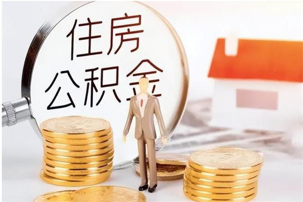 酒泉离职如何取公积金（离职取公积金流程）