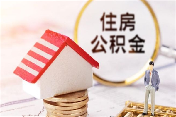 酒泉怎样把封存公积金取出来（怎么提取封存住房公积金的钱）