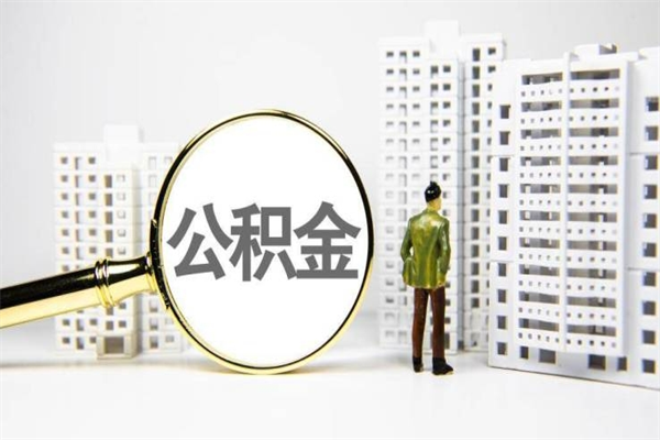 酒泉代提个人住房公积金（代提公积金犯法吗）