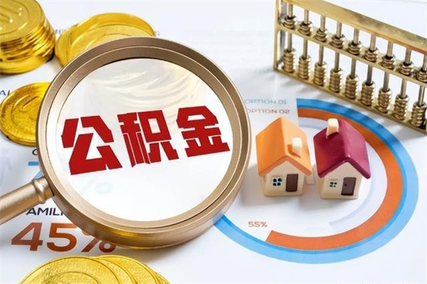 酒泉离职可以取住房公积金吗（离职能取公积金么）