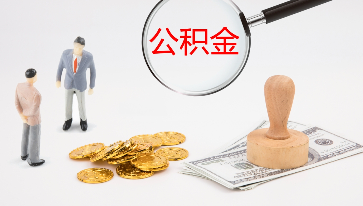 酒泉离职公积金帮提（离职公积金提取怎么办理）