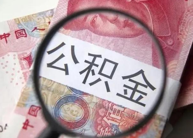 酒泉离职如何取公积金（离职取公积金流程）