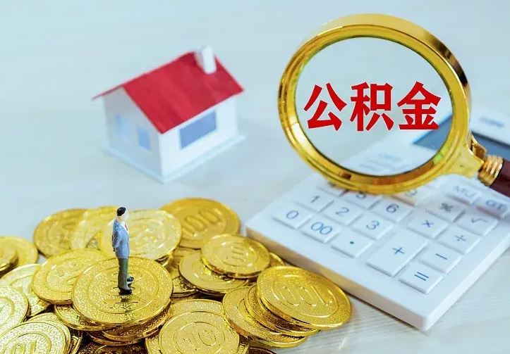 酒泉翻建老家房如何取住房公积金（翻建老家住房可以提取公积金吗）