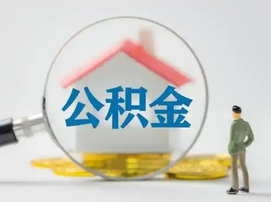 酒泉离职后怎么取公积金里面的钱（离职后如何取住房公积金的钱）