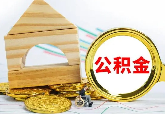 酒泉离职后多长时间能取公积金（离职多久后能取公积金）